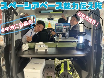 話題沸騰！スペーシアベースの魅力伝え隊！